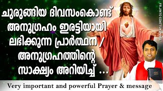 ചുരുങ്ങിയ ദിവസംകൊണ്ട് അനുഗ്രഹം ഇരട്ടിയായി ലഭിക്കുന്ന പ്രാര്‍ത്ഥന/ അനുഗ്രഹത്തിന്റെ സാക്ഷ്യം അറിയിച്ച്