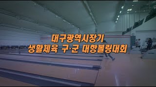 TBC볼링2021 대구시 구 군대항 볼링대회 결승