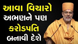 કરોડપતિ બનવા શું કરવું?| Gyanvatsal Swami motivational video 2025 | BAPS Speech | motivation speech