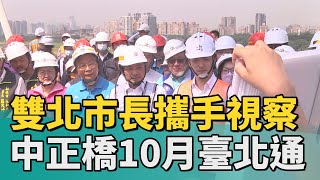 城市 規畫│雙北市長攜手視察 10月中正橋臺北通車