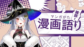 【#雑談/#Freetalk】 好きなアニメ漫画語り尽くそうや 【新人Vtuber/夜乃すみ】