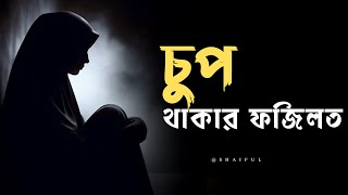 চুপ থাকার ফজিলত | #islamic | Shaiful Islam