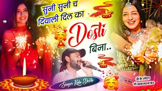 Song {3144} दिवाली को लास्ट ☺️ सोंग | Dj King 👑 Kalu Devta | सुनी सुनी च दिवाली दिल का दोस्ती बिना…