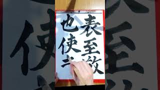 182.毎日の書の稽古 練習【臨書 楷書】20240831 Daily practice of Shodo is called 'Keiko' 稽古 #japanesecalligraphy #書道