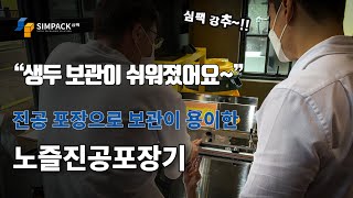 진공포장기(노즐형) : 오랫동안 신선하게 유지할 수 있는 포장기계