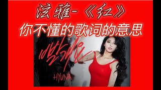 泫雅-《红》 你知道歌词的真正意思么？