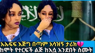 🔴ለማመን የምከብድ ታሪክ ከሞት የተርፍች ልጅ