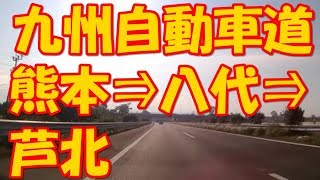 【ドラレコ】熊本⇒八代⇒芦北田浦 九州自動車道⇒南九州自動車道 20171101