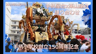 【令和5年播州秋祭り】手柄x栗山屋台練り合わせ「手柄小学校創立150周年」2023年10月7日