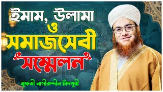 ইমাম, উলামা ও সমাজসেবী সম্মেলন ১৫ জানুয়ারী ২০২৫ ( জামিয়া নু'মানিয়া )