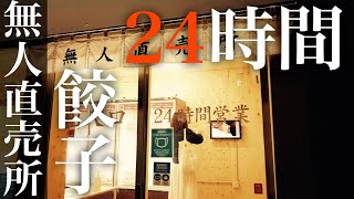 【無人直売所】餃子の雪松阿佐ヶ谷店の餃子を購入して調理してみた！ニンニクましましの餃子はご飯が進む！ / Japan Vlog