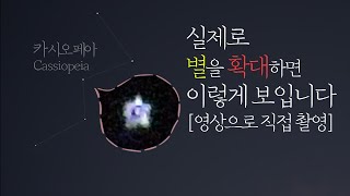 우주에서 별이 잘 안보인다? 지구에서 별모양(☆)이 이렇게 된 이유 | Nikon P1000_Zoom Stars_Zoom Cassiopeia