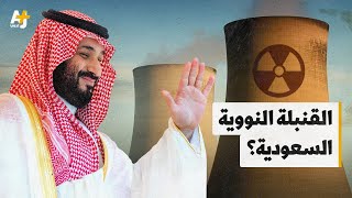 البرنامج النووي السعودي.. خطة طموحة ضمن رؤية 2030