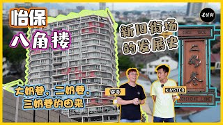 怡保新街场【八角楼】🏬| 【新，旧街场】的发展✨ | 姚得胜先生的奉献💪 | 3条小巷子的传闻 |【茶煲仔煲粥】