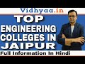 TOP ENGINEERING COLLEGES IN JAIPUR | BEST BTECH COLLEGES IN JAIPUR  | PLACEMENT | FEES | ADMISSION