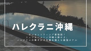 サンセットウィング最強説！ハレクラニ沖縄のクラブラウンジにいってきました！