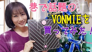 【ダイエット】VONMIE買ってみました