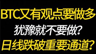 BTC又有观点要做多了？犹豫就不要做？日线跌破重要通道？12.23 比特币，以太坊，行情分析！交易首选#okx