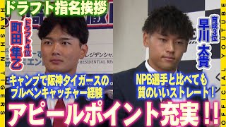 【指名挨拶】ドラフト4位・#町田隼乙 選手＆育成3位#早川太貴 選手へ指名挨拶を行いました！早川投手はファームでは阪神キラー！町田選手は春キャンプにBCとして参加！