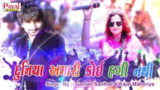 Duniya Amari Koi Hagi Nathi By Gaman Santhal \u0026 Kajal Maheriya