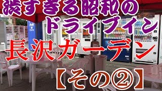 渋すぎる昭和のドライブイン！長沢ガーデン！レトロうどん自販機稼働中！【その②】山口県防府市国道２号線沿いレストラン＆温泉旅館