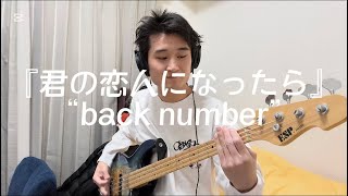 『君の恋人になったら』backnumber ベース 弾いてみた カバー cover