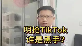 围剿TikTok的幕后黑手，浮出了水面！