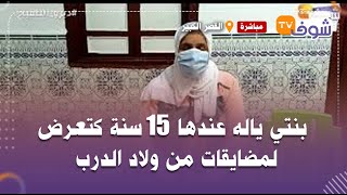 أم منهارة:بنتي ياله عندها 15 سنة كتعرض لمضايقات من ولاد الدرب وشحال من مرة بغات تدير شي حاجة فراسها