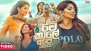 Me Kale Ape (මේ කාලේ අපේ) - Shashika Weeraman Official Music Video