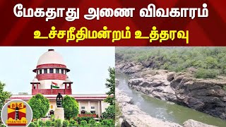 மேகதாது அணை விவகாரம் - உச்சநீதிமன்றம் உத்தரவு |  Mekedatu dam | Supremecourt | ThanthiTV