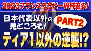 【日本代表以外の見どころ！ PART2】  ティア１以外の逆襲！？ ※2023フランスラグビーW杯迫る！