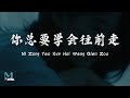 Ren Xia (任夏) - Ni Zong Yao Xue Hui Wang Qian Zou (你总要学会往前走) Lyrics 歌词 Pinyin/English Translation