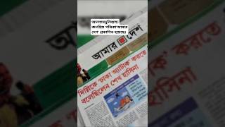 আলহামদুলিল্লাহ ! আমার দেশ পত্রিকা প্রকাশিত হয়েছে। #amardesh #newspaper #news #bdnews