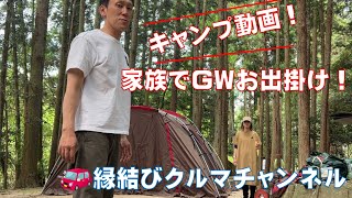 【KGのキャンプ動画】GWに家族とキャンプに行きました！ほのぼの野外キャンプ！カヌーの里おおち