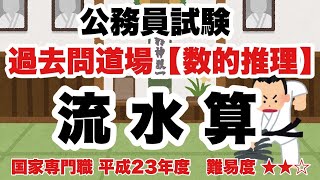 【数的推理】流水算　は・じ・きの理解が試される良問！【公務員試験過去問】