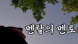 [매일새벽 걷는남자] 내 옆의 멘토 (2023.05.13.)