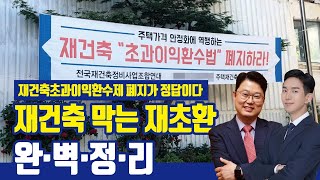 재건축 규제 No.1 재건축초과이익환수제 위헌 요소 및 개선 방안 정리