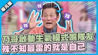 你還敢嘴別人阿？乃哥啟動生氣模式嘴隊友，殊不知最雷的就是自己│聯想三字經│天才衝衝衝EP823-3│2022.06.18