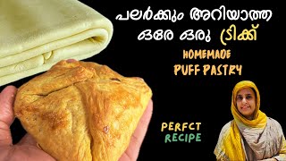 ഈ ട്രിക്ക് യൂസ് ചെയ്താൽ Puff pastry വീട്ടിൽ ആർക്കും ഉണ്ടാകാം | Homemade Puff Pastry recipe Malayalam