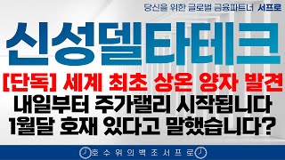 최초공개 [ 신성델타테크 주가전망 ] 세계 최초 상온 양자 스핀터닝 발견 lk99 퀀텀연구소 초전도체 양자컴퓨팅 씨씨에스 퀀텀연구소