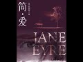 【中英对照有声书】《简·爱  'Jane Eyre' 》  夏洛特·勃朗特.  （中英文滚动 双语读物）