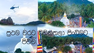 ප්‍රථම වරට මිහින්තලා පිංබිමට පිච්ච මල් වර්ෂාවක්