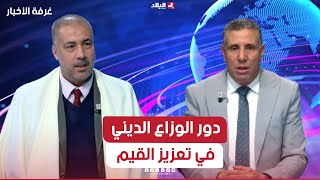 غرفة الأخبار| دور الوزاع الديني في تعزيز القيم والهوية الوطنية