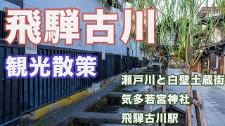 【飛騨古川観光】岐阜県で絶対に行きたい風情あるおすすめ観光地！飛騨古川を練り歩く‼︎