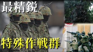 【超簡単軍事解説】【ゆっくり解説】特殊作戦群を解説する。