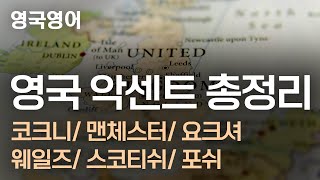 영국영어 지역별 악센트(코크니, 맨체스터, 요크셔, 웨일즈, 스코티쉬, 포쉬)ㅣ영국영어ㅣ마이풀 -외쿡어티비