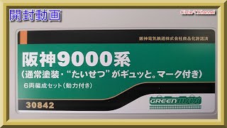 【開封動画】グリーンマックス 30842 阪神9000系（通常塗装・“たいせつ”がギュッと。マーク付き）(2021年6月再生産)【鉄道模型・Nゲージ】