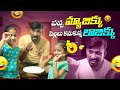 Pillalu Kadhu Pidugulu - Episode 111 #jaggubhai #anutanu #pillalu #tomandjerry #viral #familyfun