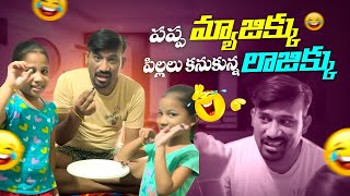 Pillalu Kadhu Pidugulu - Episode 111 #jaggubhai #anutanu #pillalu #tomandjerry #viral #familyfun