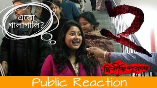 দ্বিতীয় পুরুষ | Dwitiyo Purush Public Reaction | Parambrata | Raima | Anirban | Srijit l Anupam